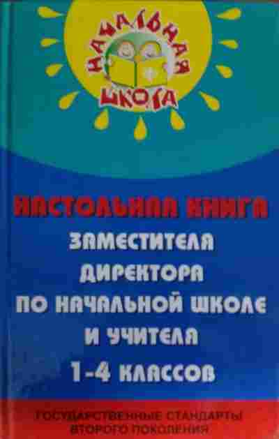 Книга Дик Н.Ф. Настольная книга директора по начальной школе и учителя 1-4 классов, 11-14154, Баград.рф